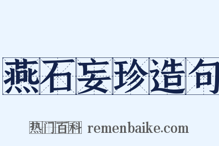 燕石妄珍造句是什么意思的图片